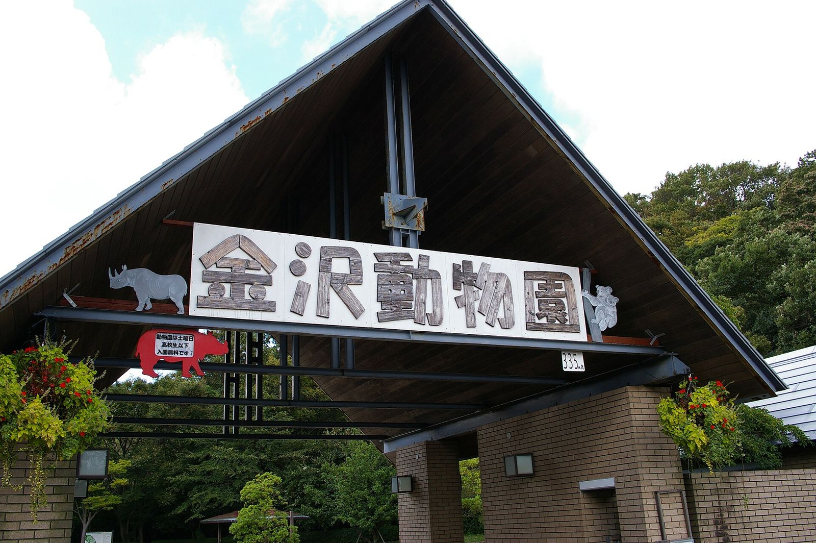 横浜市立金沢動物園の入口