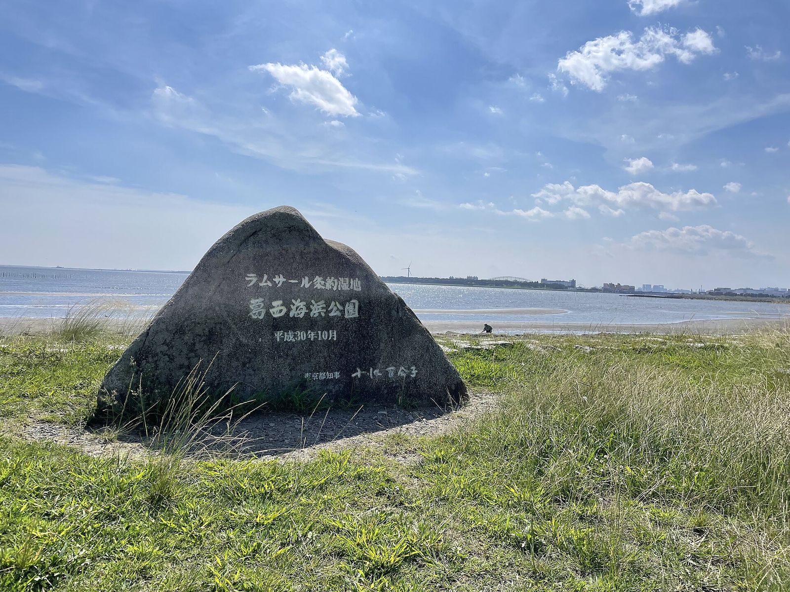 葛西海浜公園 西なぎさのラムサール条約湿地の碑