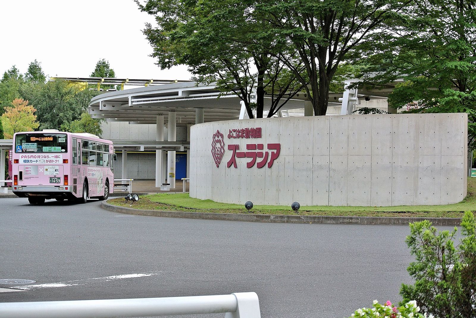 よこはま動物園ズーラシアの正門